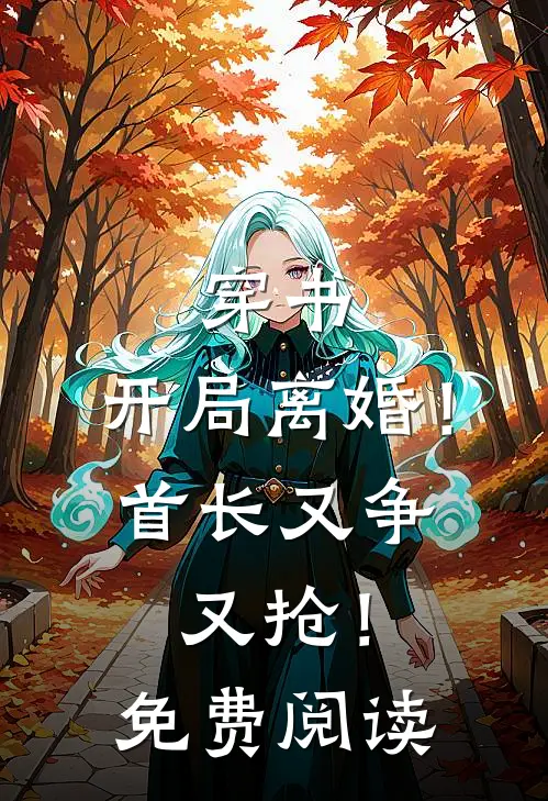 穿书开局离婚!首长又争又抢!免费阅读笔趣阁
