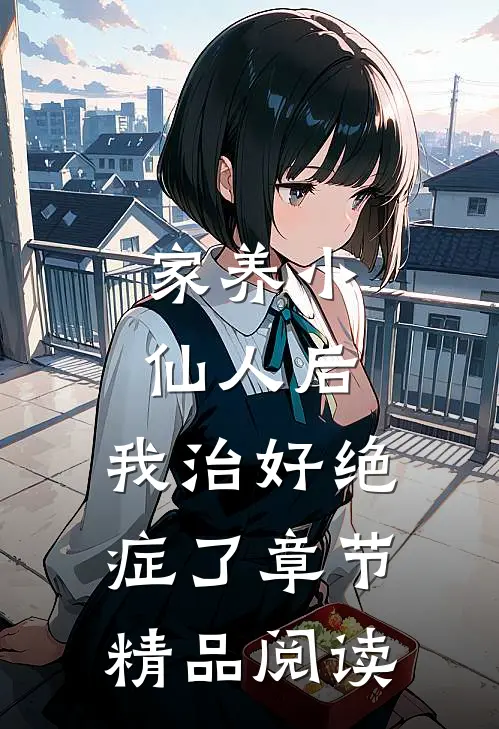 家养小仙人后，我治好绝症了章节精品阅读
