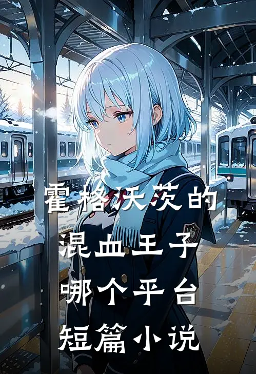 霍格沃茨的混血王子 哪个平台短篇小说