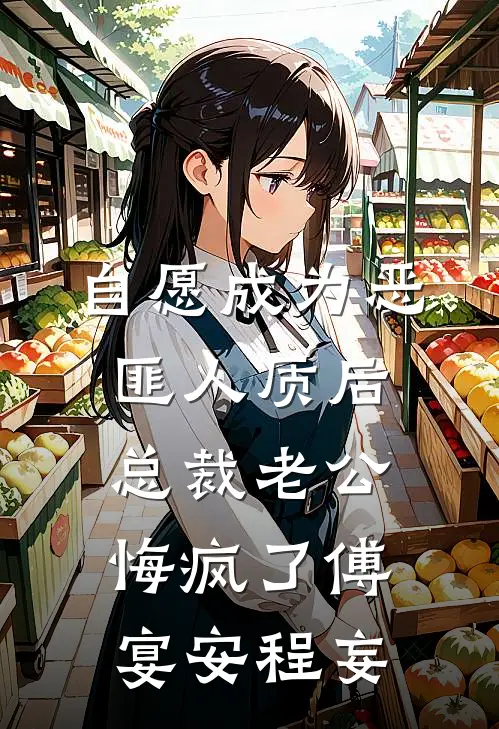 自愿成为恶匪人质后，总裁老公悔疯了傅宴安程妄