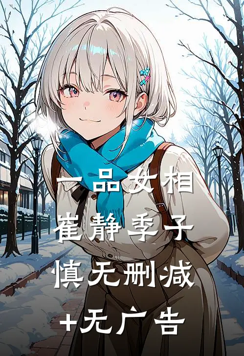 一品女相崔静季子慎无删减+无广告