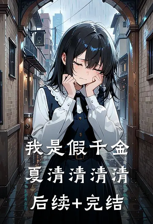 我是假千金夏清清清清后续+完结