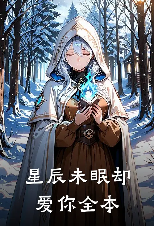 星辰未眠却爱你全本