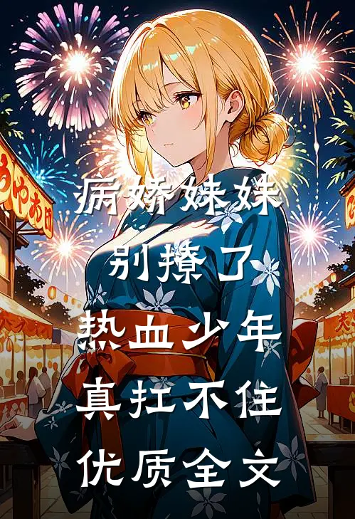 病娇妹妹别撩了，热血少年真扛不住优质全文