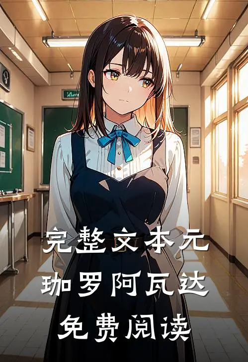 完整文本元珈罗阿瓦达免费阅读