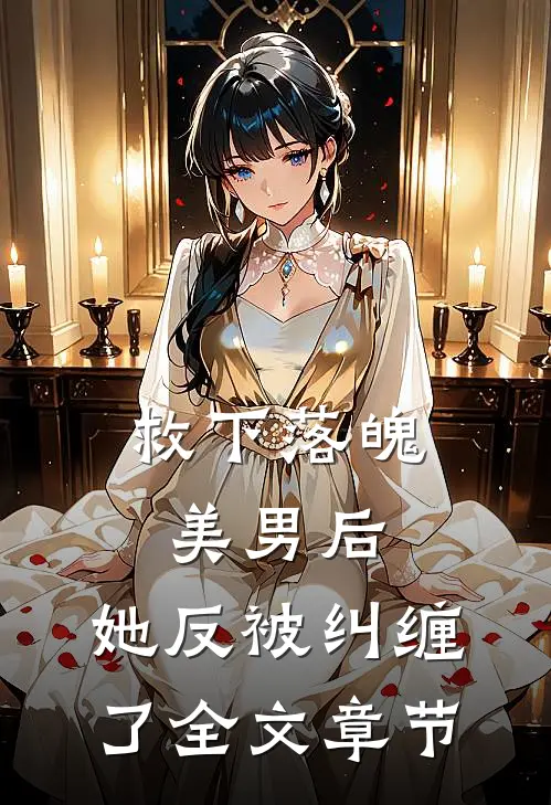 救下落魄美男后,她反被纠缠了全文章节阅读