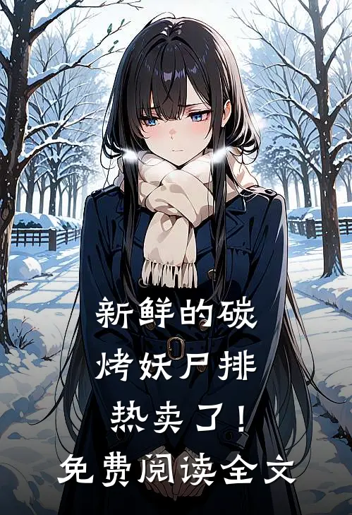 新鲜的碳烤妖尸排热卖了！免费阅读全文