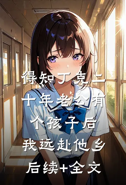 得知丁克二十年老公有个孩子后，我远赴他乡:  后续+全文