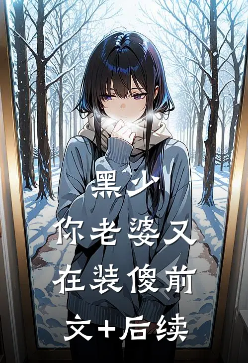 黑少，你老婆又在装傻前文+后续