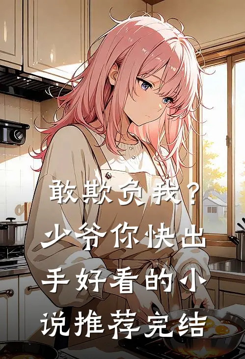 敢欺负我？少爷你快出手好看的小说推荐完结
