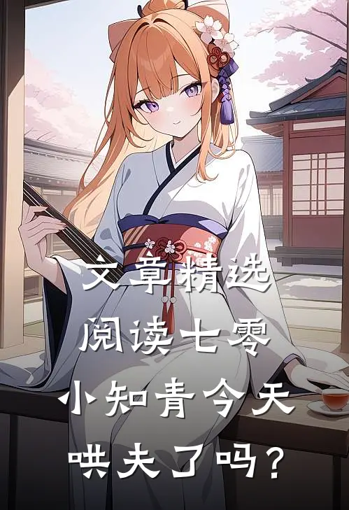 文章精选阅读七零：小知青今天哄夫了吗？