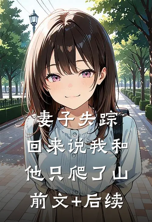 妻子失踪，回来说我和他只爬了山前文+后续