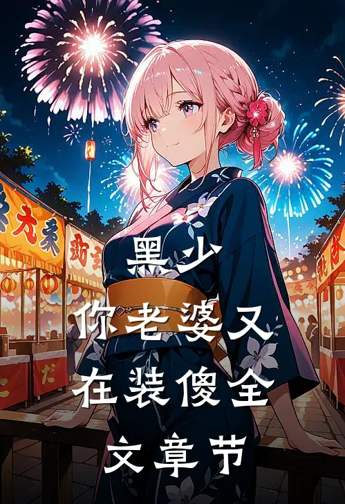 黑少，你老婆又在装傻全文章节