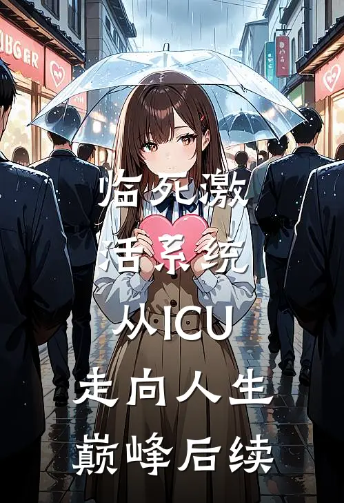 临死激活系统，从ICU走向人生巅峰后续
