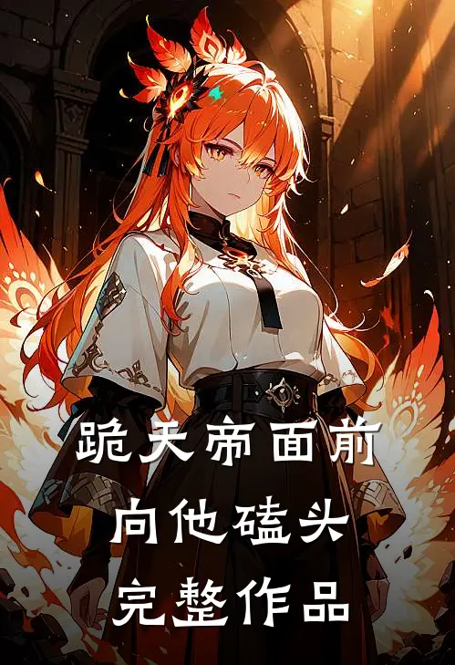 跪天帝面前，向他磕头完整作品