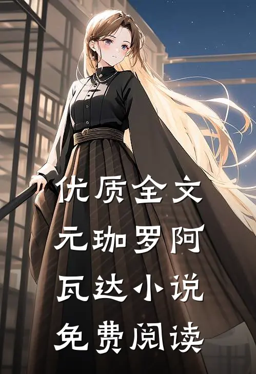 优质全文元珈罗阿瓦达小说免费阅读