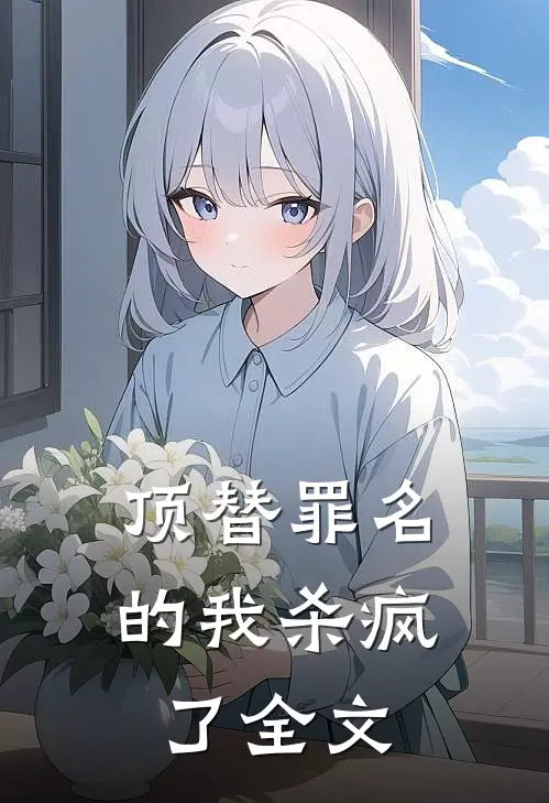 顶替罪名的我杀疯了全文