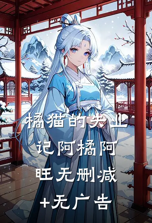 《橘猫的失业记》阿橘阿旺无删减+无广告