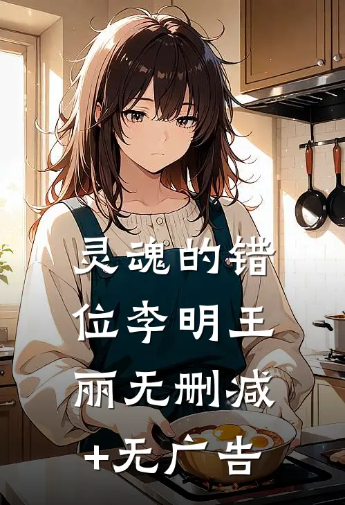 灵魂的错位李明王丽无删减+无广告