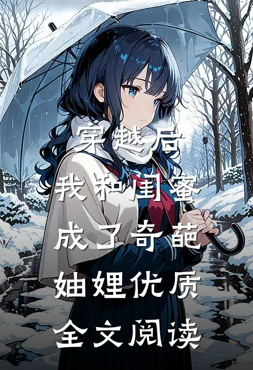 穿越后，我和闺蜜成了奇葩妯娌优质全文阅读