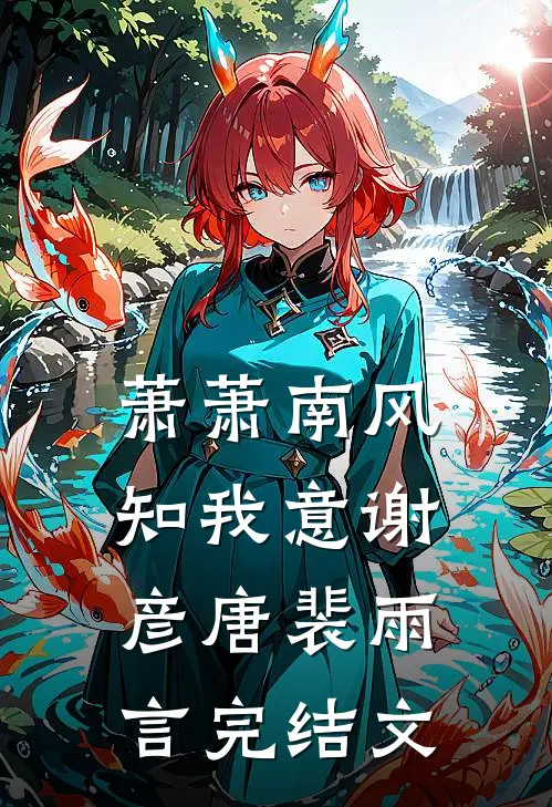 萧萧南风知我意谢彦唐裴雨言完结文
