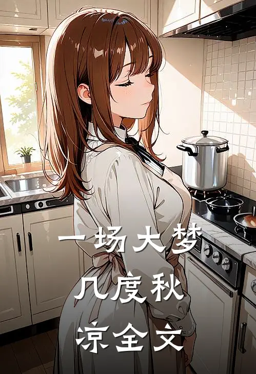一场大梦,几度秋凉全文阅读