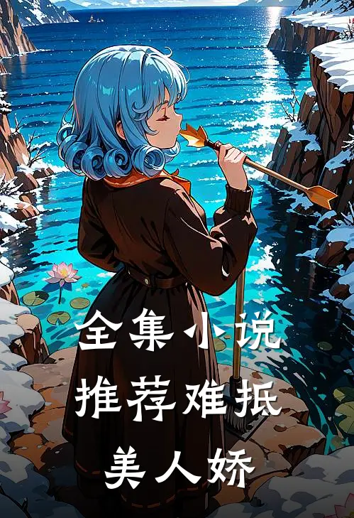 全集小说推荐难抵美人娇