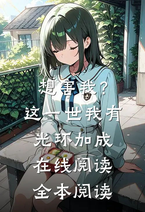 想害我？这一世我有光环加成在线阅读全本阅读
