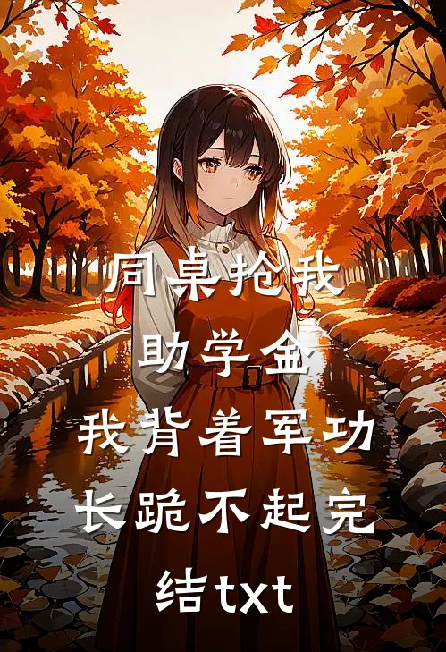 同桌抢我助学金，我背着军功长跪不起完结txt