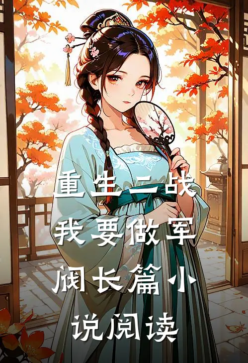 重生二战：我要做军阀长篇小说阅读
