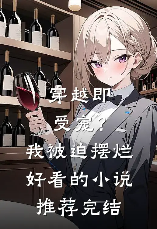 穿越即受宠?我被迫摆烂好看的推荐完结文
