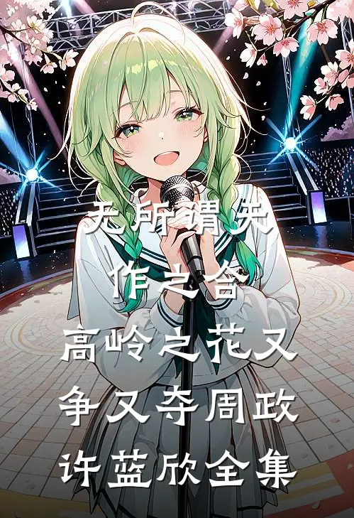 无所谓天作之合，高岭之花又争又夺周政许蓝欣全集