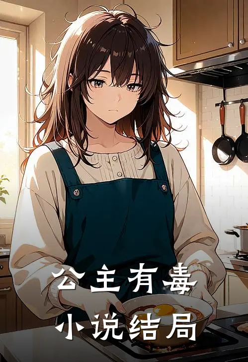 公主有毒小说结局