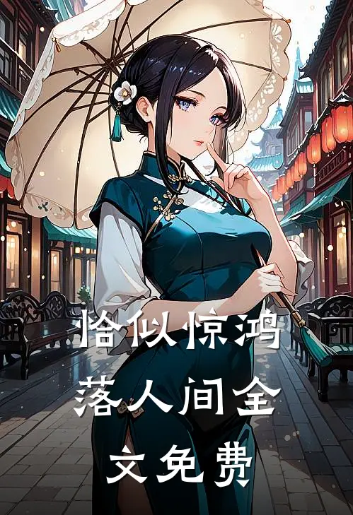 恰似惊鸿落人间全文免费