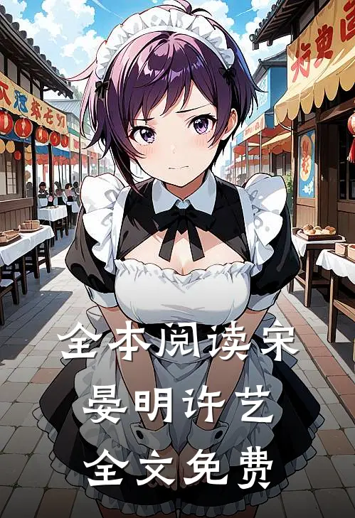 全本阅读宋晏明许艺全文免费