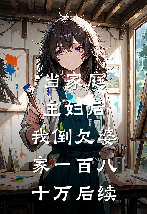 当家庭主妇后，我倒欠婆家一百八十万后续