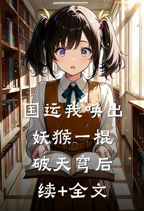 国运我唤出妖猴一棍破天穹后续+全文