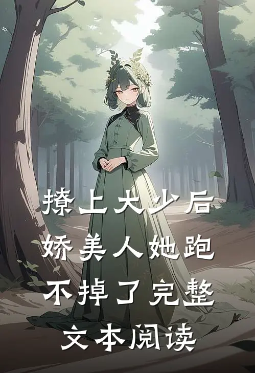 撩上大少后,娇美人她跑不掉了完整文本阅读