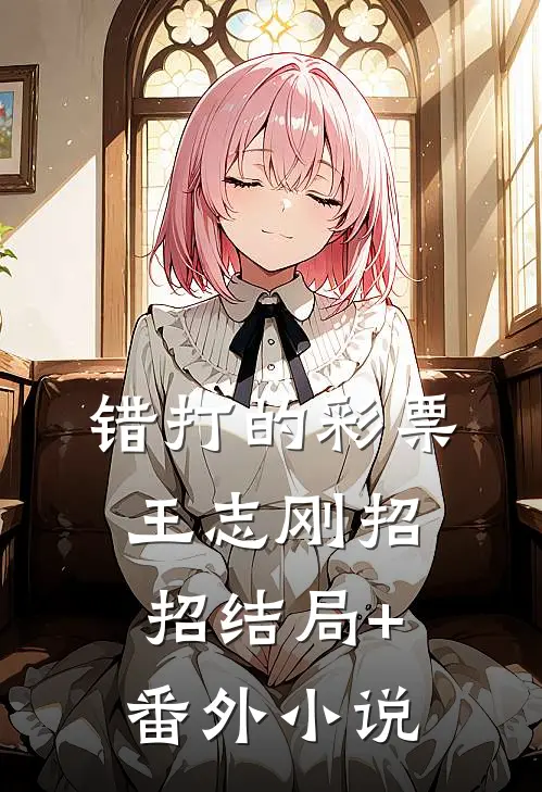 错打的彩票王志刚招招结局+番外小说