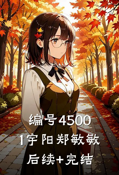 编号45001宇阳郑敏敏后续+完结