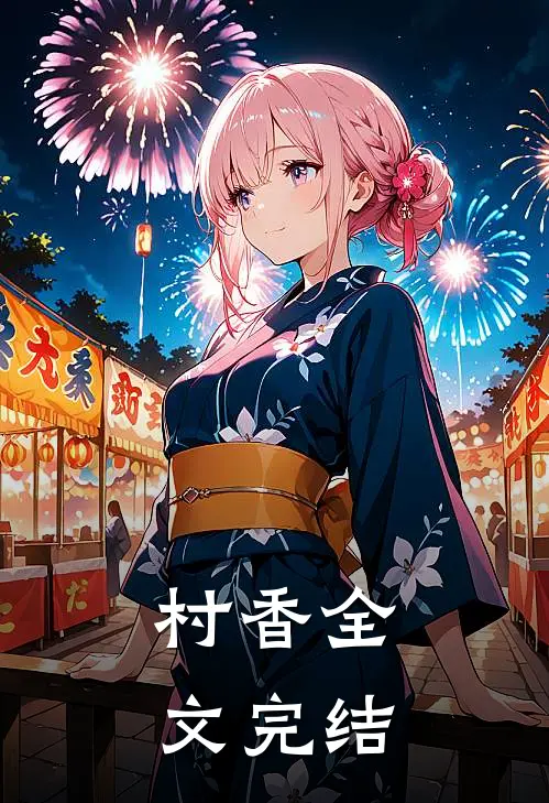 村香全文完结