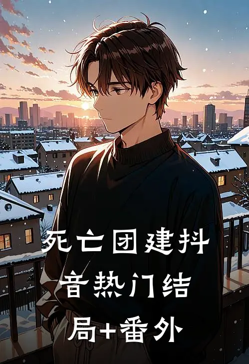 死亡团建抖音热门结局+番外
