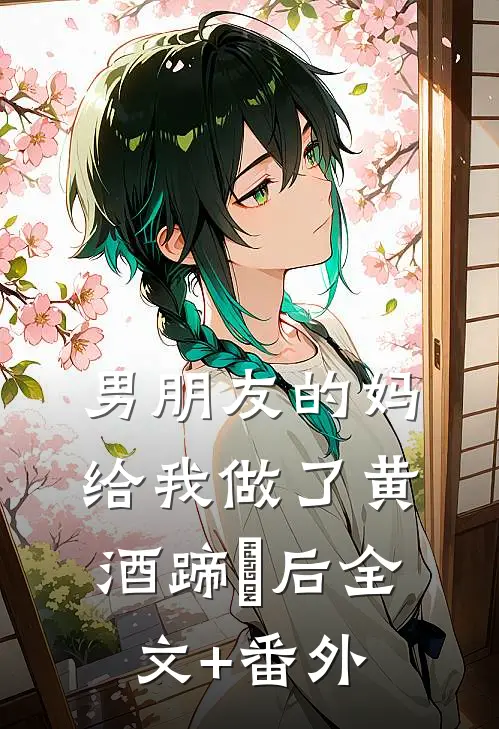 男朋友的妈给我做了黄酒蹄髈后全文+番外