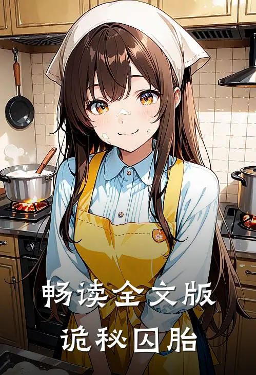 畅读全文版诡秘囚胎