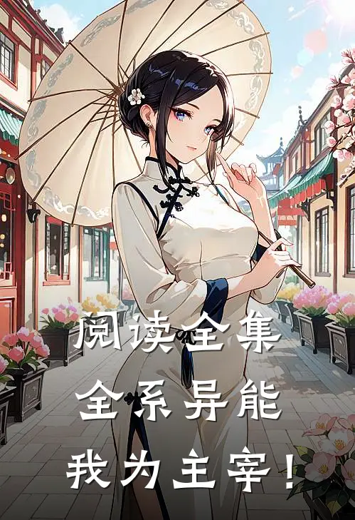 阅读全集全系异能，我为主宰！