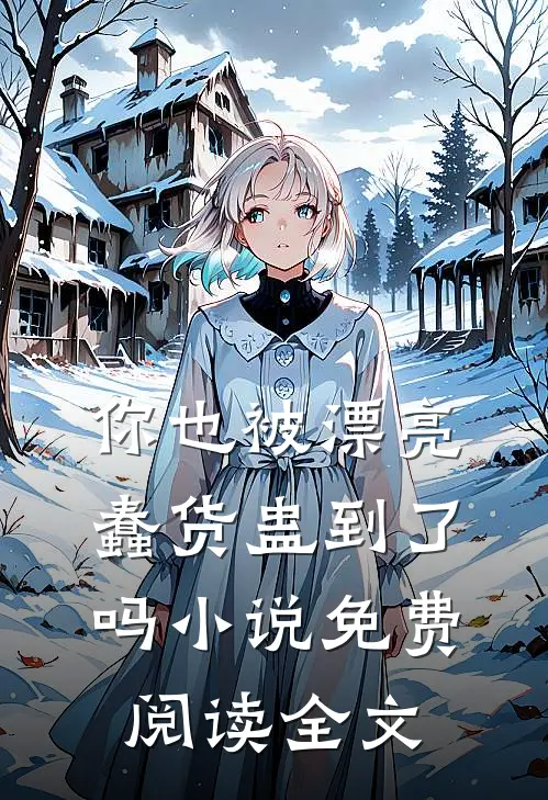 你也被漂亮蠢货蛊到了吗免费阅读全文