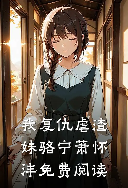 我复仇虐渣妹骆宁萧怀沣免费阅读