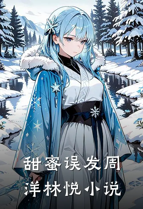 甜蜜误发周洋林悦小说