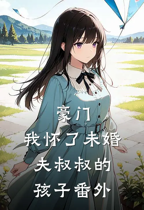 豪门：我怀了未婚夫叔叔的孩子番外