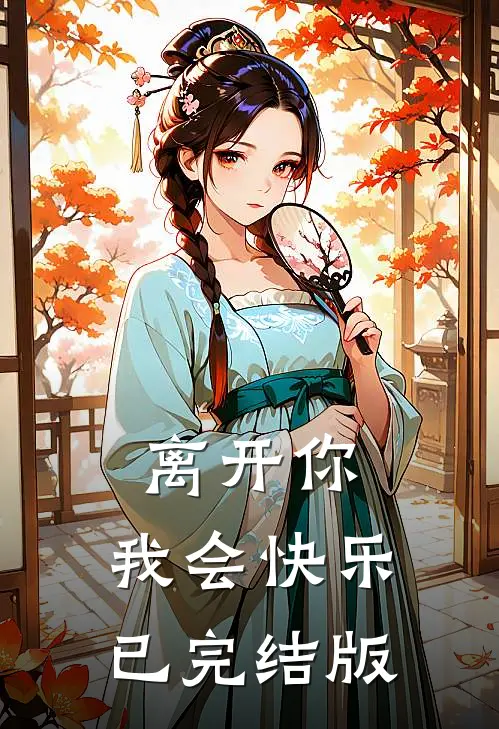 离开你，我会快乐已完结版